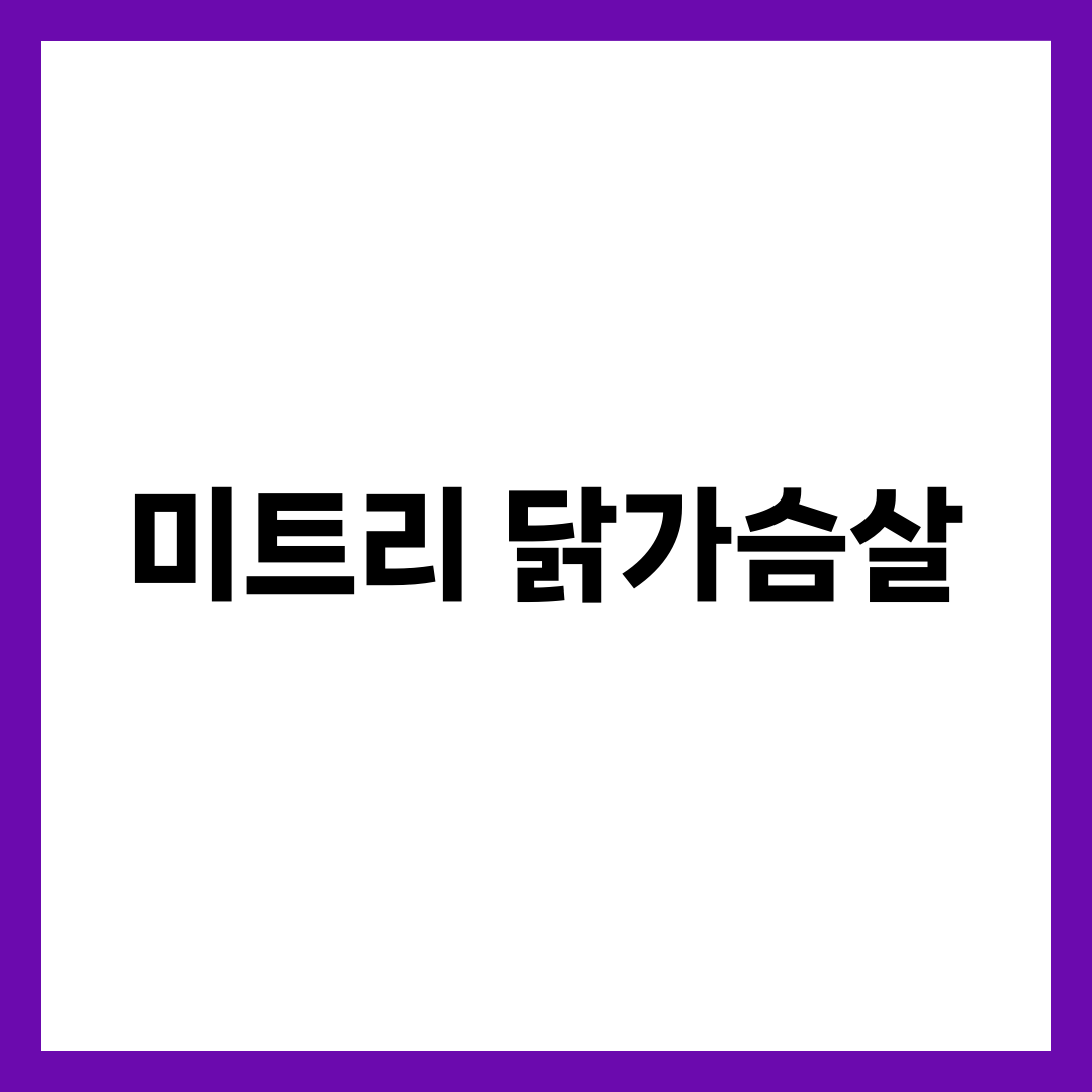 미트리 닭가슴살, 맛으로 고를까 단백질로 고를까 설명하는 썸네일 이미지