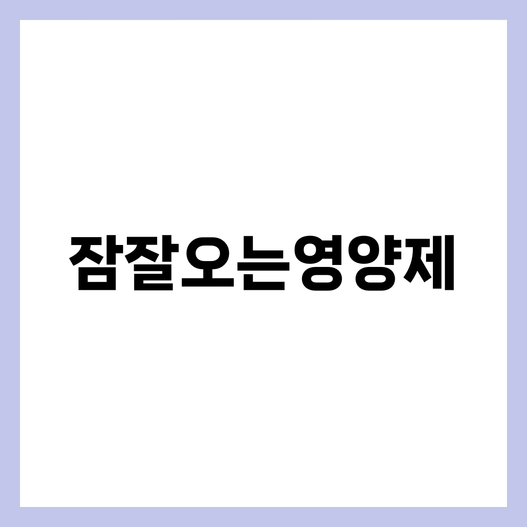 잠잘오는영양제 BEST 6, 왜 못 자는지부터 골라야 듣는다 설명하는 썸네일 이미지
