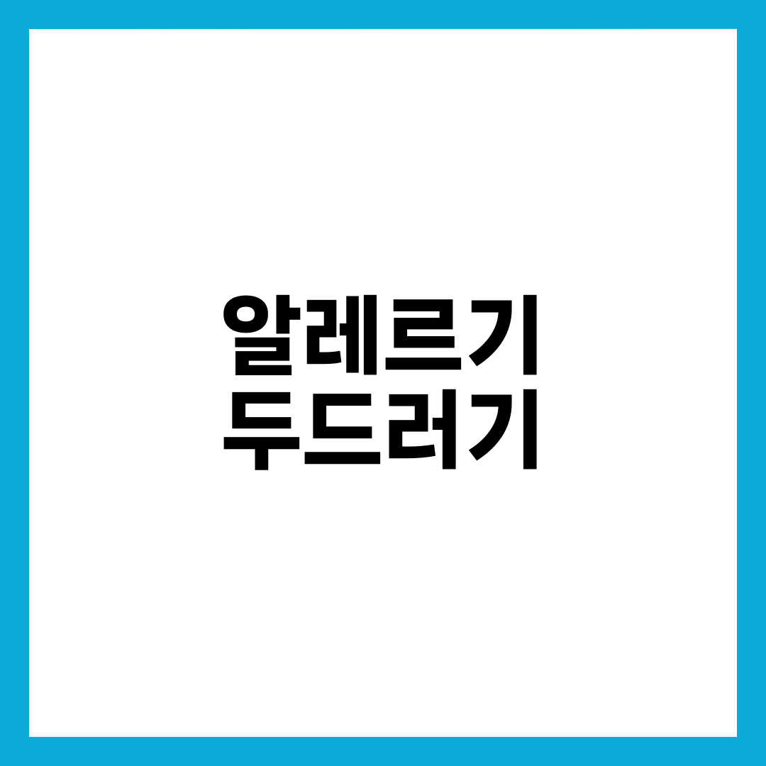 알레르기 두드러기, 알레르기가 아닌 경우가 더 많다 설명하는 썸네일 이미지
