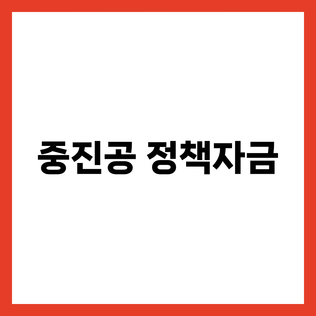 중진공 정책자금, 신청 버튼이 안 뜨는 진짜 이유 설명하는 썸네일 이미지