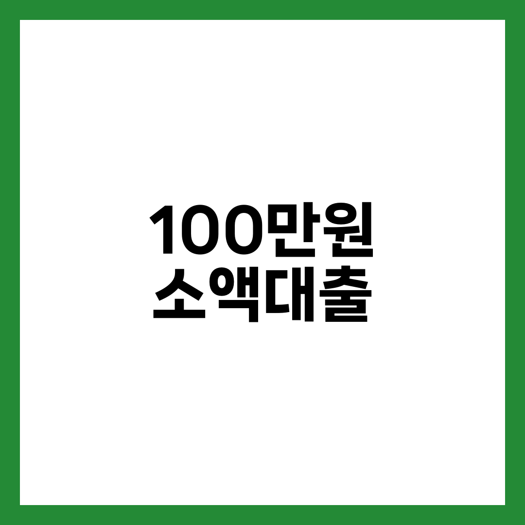 100만원 소액대출, 급할수록 이 순서로 알아봐야 손해 안 봅니다 설명하는 썸네일 이미지