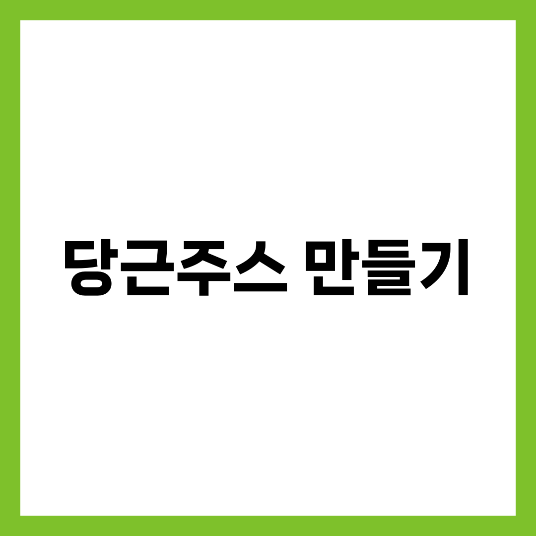 당근주스 만들기, 흙내 없이 마시는 사람의 한 끗 차이 설명하는 썸네일 이미지