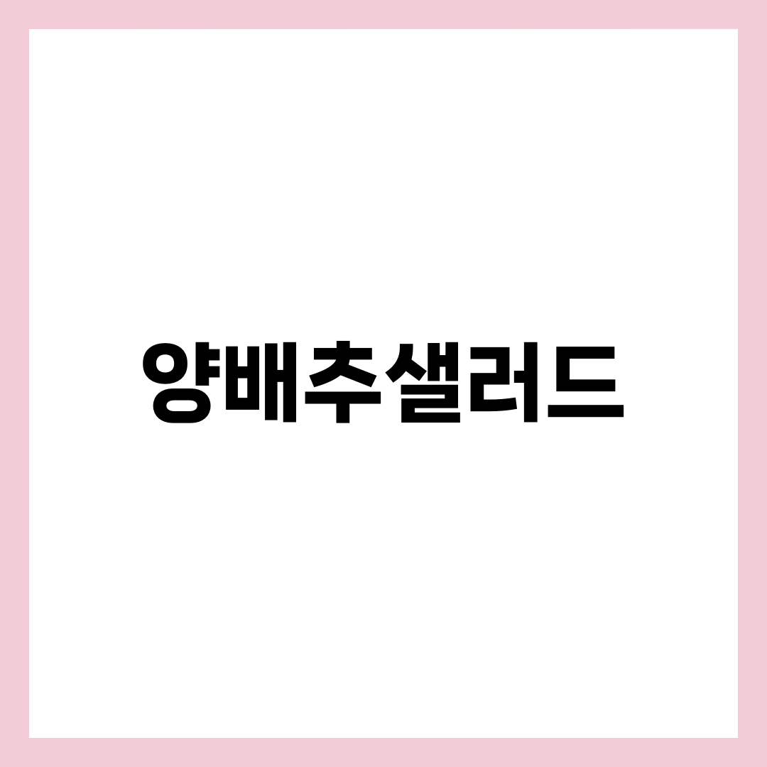 양배추샐러드, 채 썰자마자 무치면 아삭함을 버립니다 설명하는 썸네일 이미지