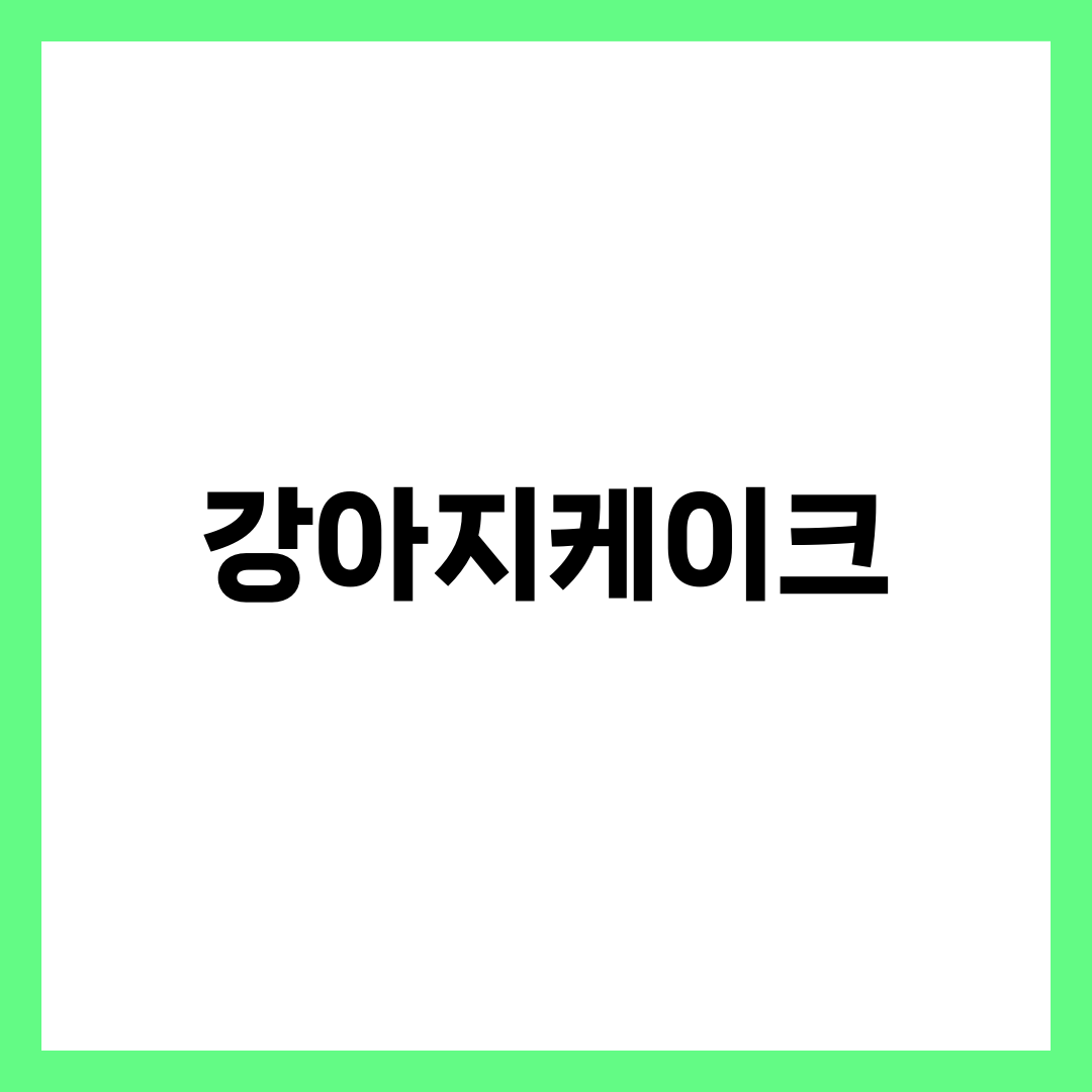 강아지 케이크, 사람 것 주면 큰일 나는 이유와 집에서 만드는 법 설명하는 썸네일 이미지