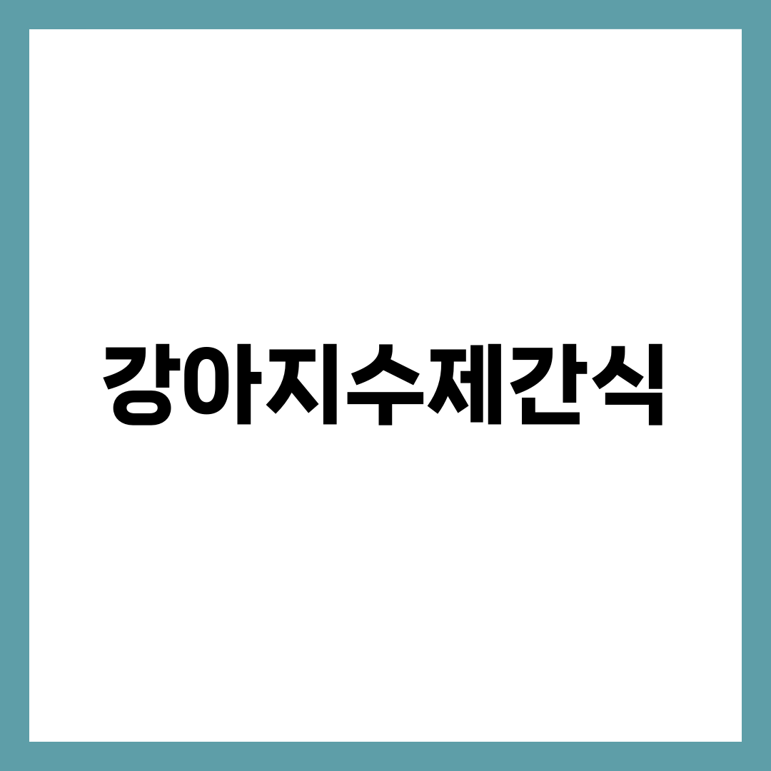 강아지 수제간식, 5분이면 되는 3가지와 절대 넣으면 안 되는 재료 설명하는 썸네일 이미지