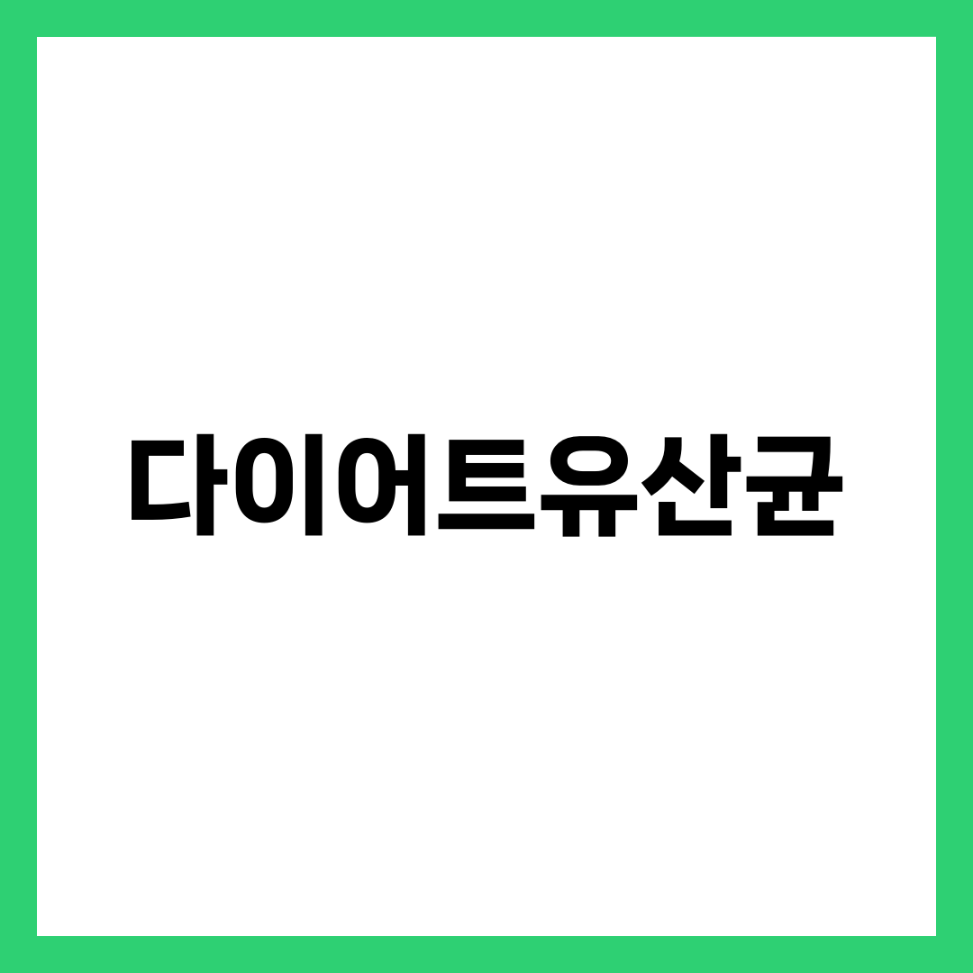 다이어트유산균 TOP 5, 뱃살 빠지는 균주는 따로 있습니다 설명하는 썸네일 이미지
