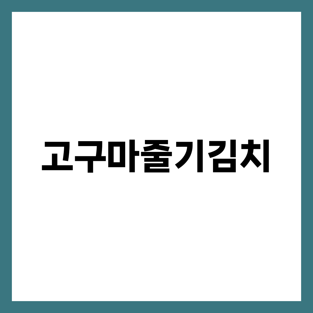 고구마줄기김치, 데쳐서 담그면 아삭한 식감을 버리게 됩니다 설명하는 썸네일 이미지