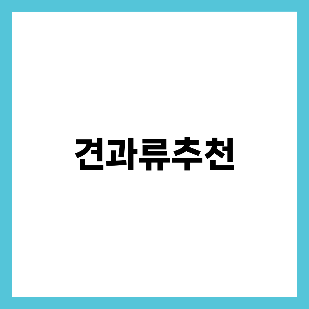 견과류추천 BEST 6, 목적부터 골라야 매일 먹습니다 설명하는 썸네일 이미지