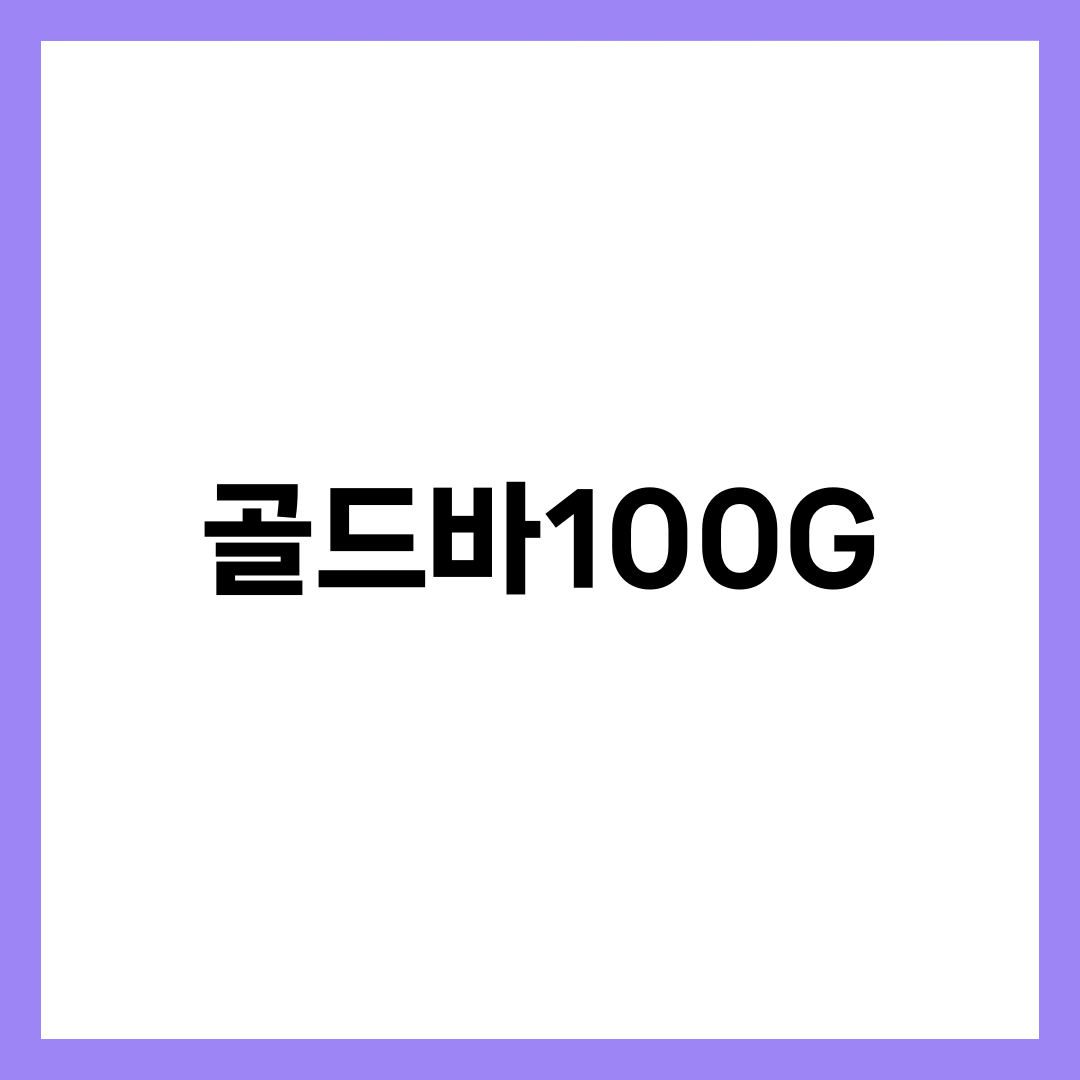 골드바 100g, 작은 것보다 정말 남는 장사일까? 설명하는 썸네일 이미지