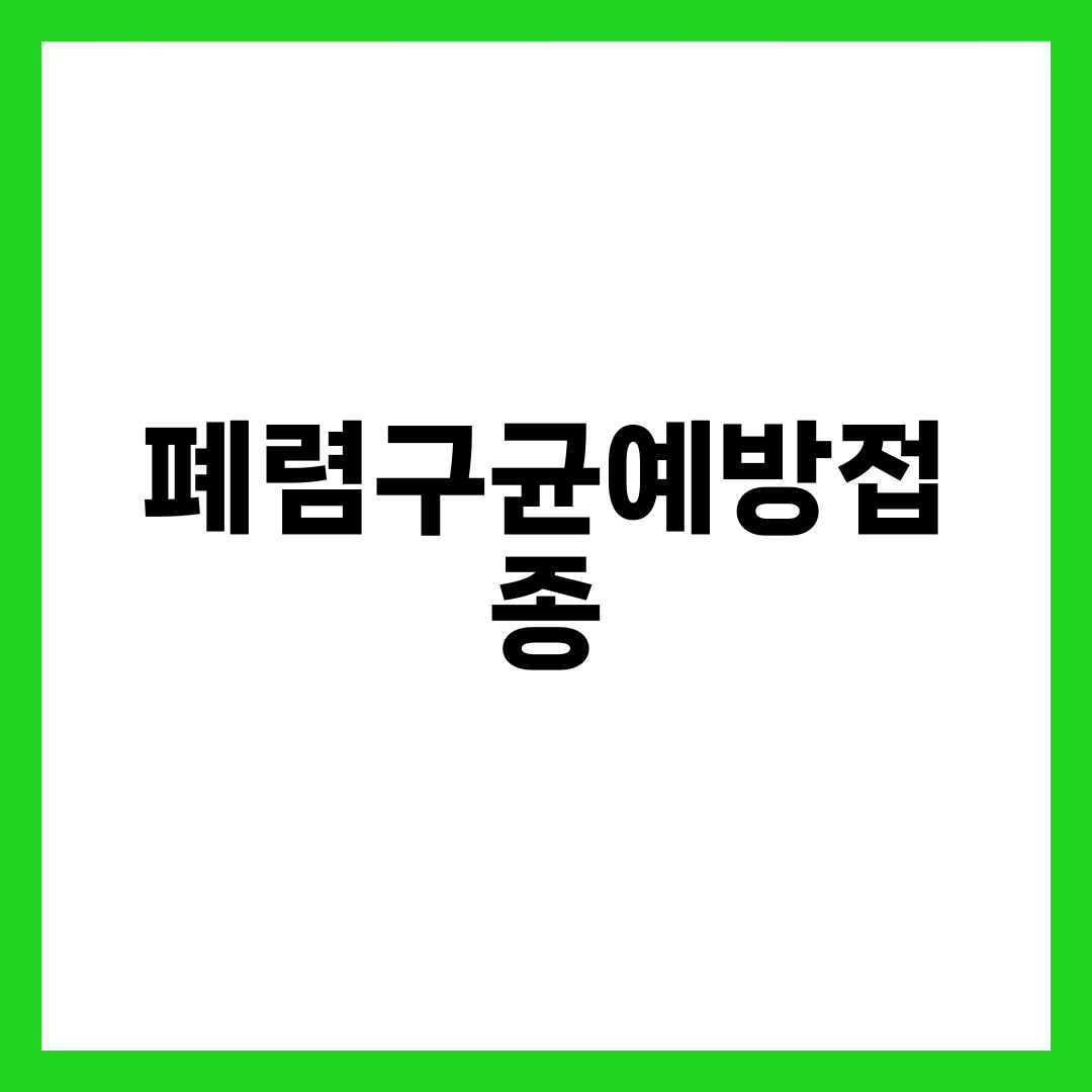 만 65세 이상 부모님 폐렴구균 예방접종, 한 번이면 충분할까? 설명하는 썸네일 이미지