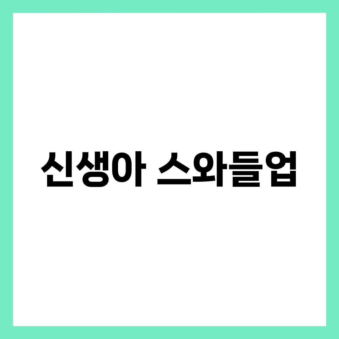 밤새 깜짝깜짝 깨는 신생아라면, 스와들업 고르는 법 설명하는 썸네일 이미지