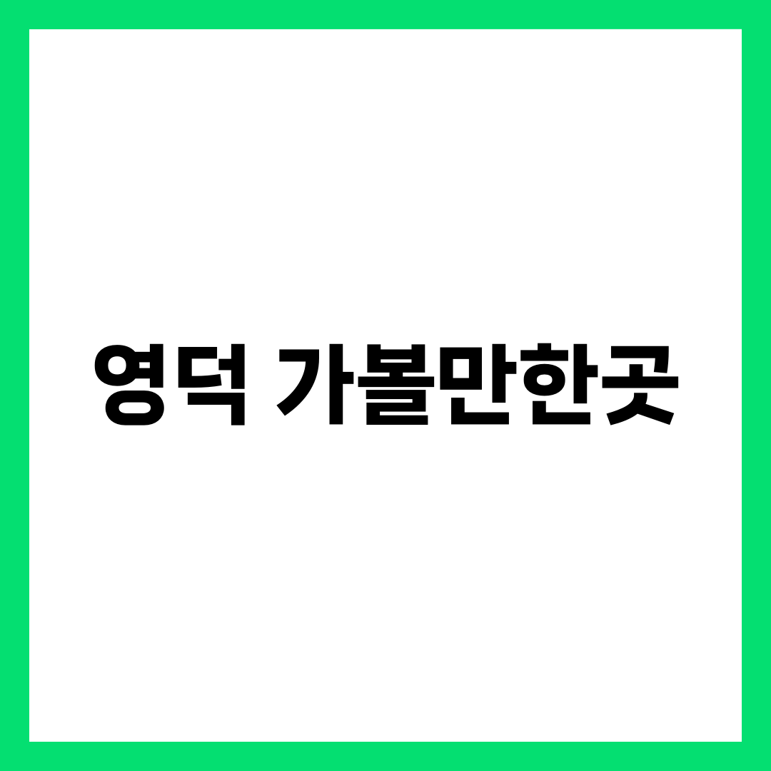 대게만 먹고 오기 아까운 사람을 위한 영덕 가볼만한곳 8곳 설명하는 썸네일 이미지