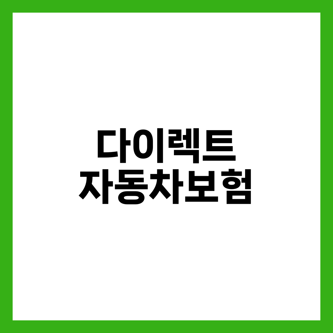 다이렉트 자동차보험, 싼 게 오히려 비싸지는 경우 설명하는 썸네일 이미지
