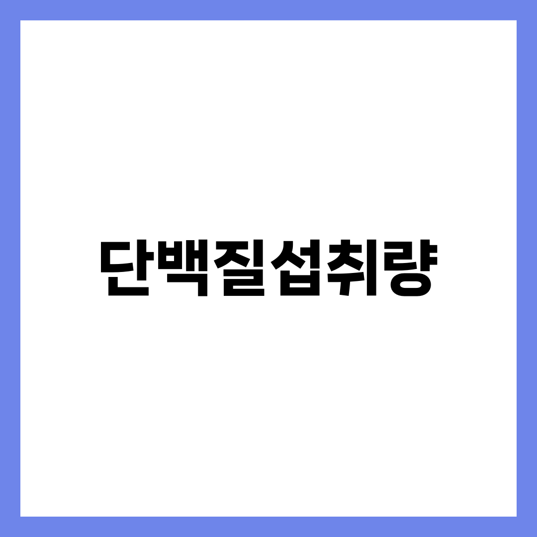 하루 단백질 섭취량, 많이 먹을수록 좋은 게 아닌 이유 설명하는 썸네일 이미지