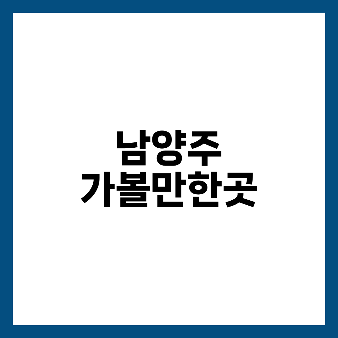 남양주 가볼만한곳, 물멍 코스 vs 숲멍 코스 갈리는 8곳 설명하는 썸네일 이미지