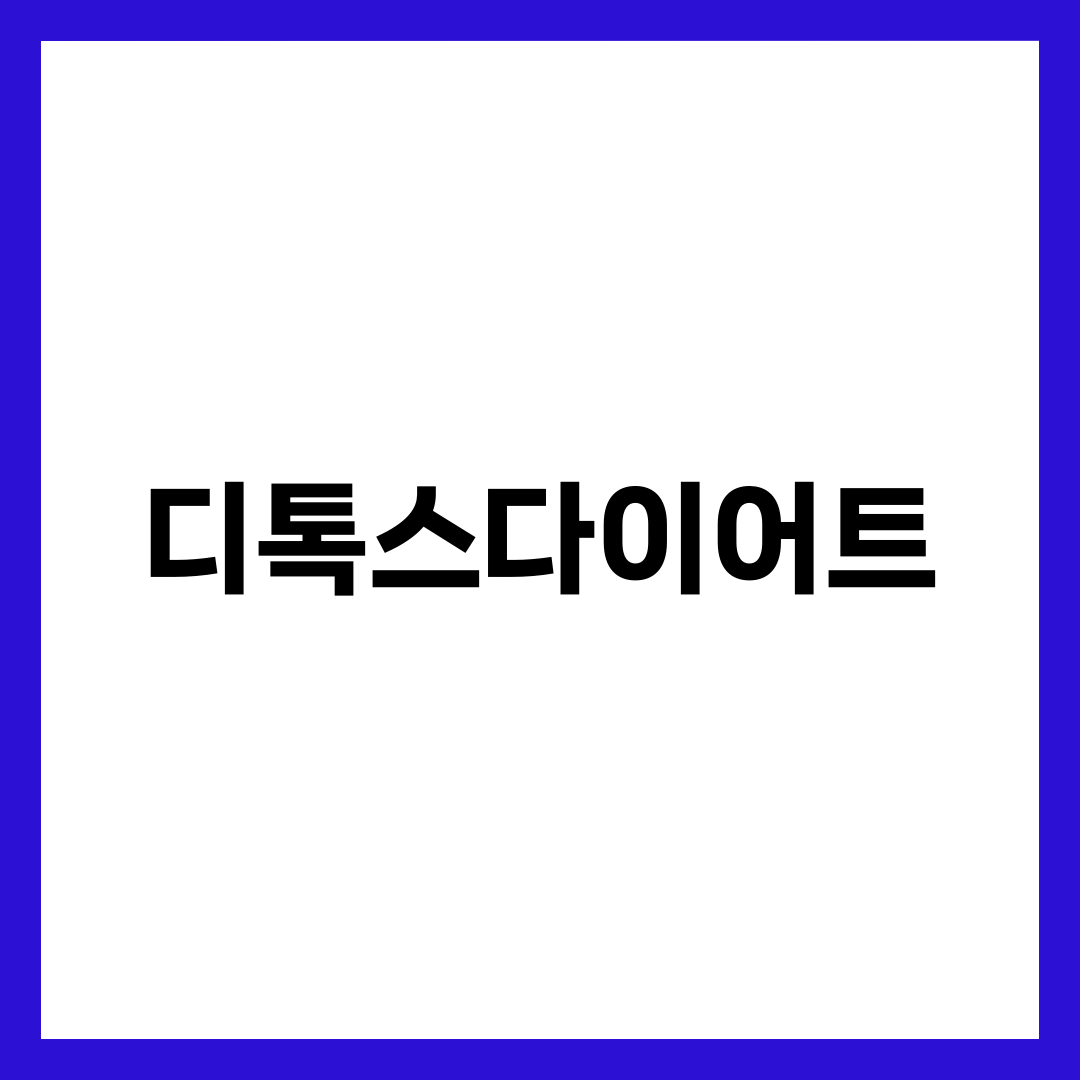 디톡스다이어트, 3일 만에 빠지는 2kg의 정체 설명하는 썸네일 이미지