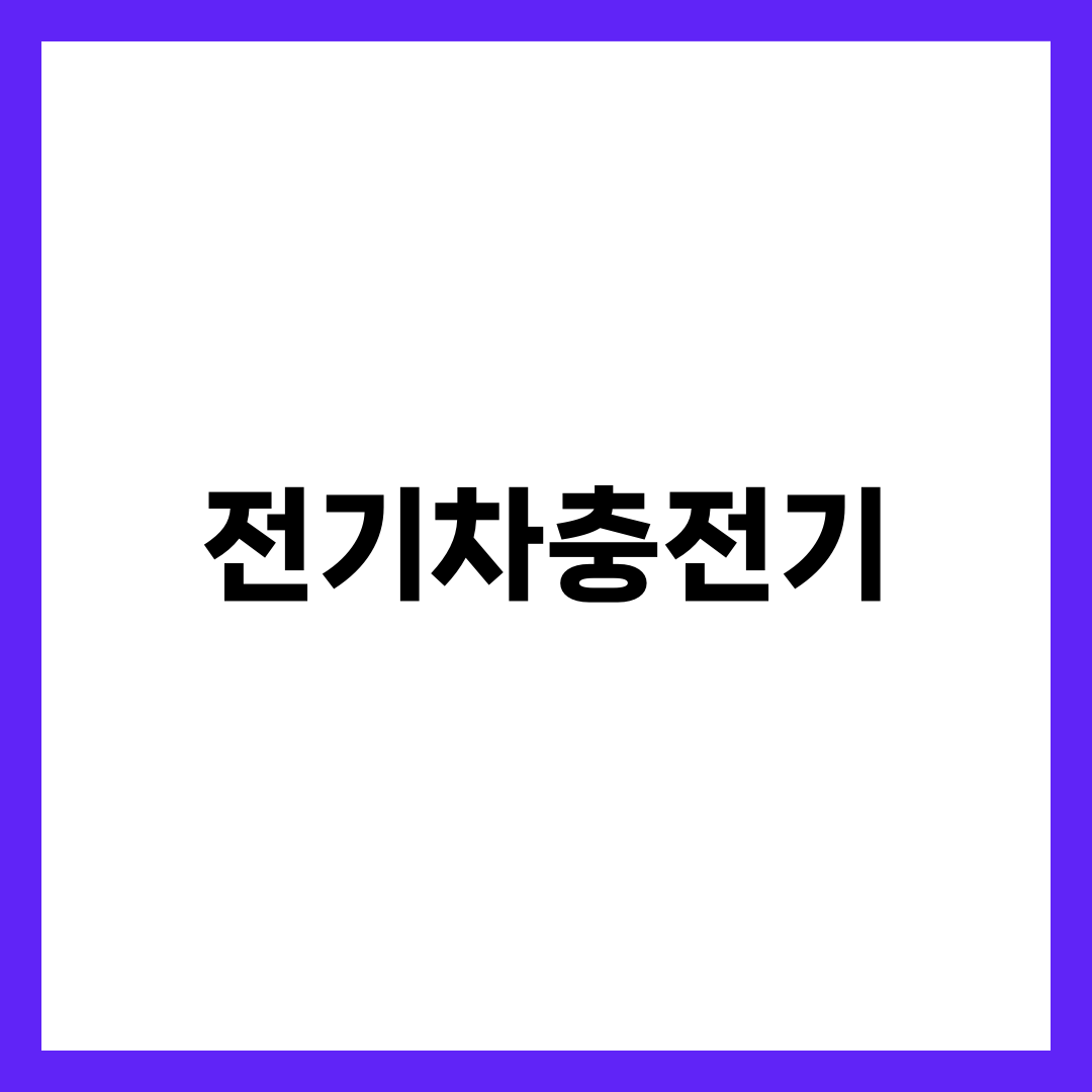 집에 다는 전기차충전기, 7kW가 정답이 아닌 경우 설명하는 썸네일 이미지