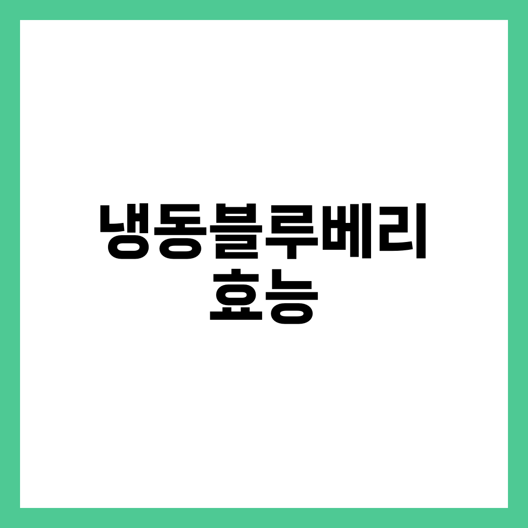 냉동블루베리 효능 7가지, 매일 한 줌이 몸에 남기는 변화 설명하는 썸네일 이미지