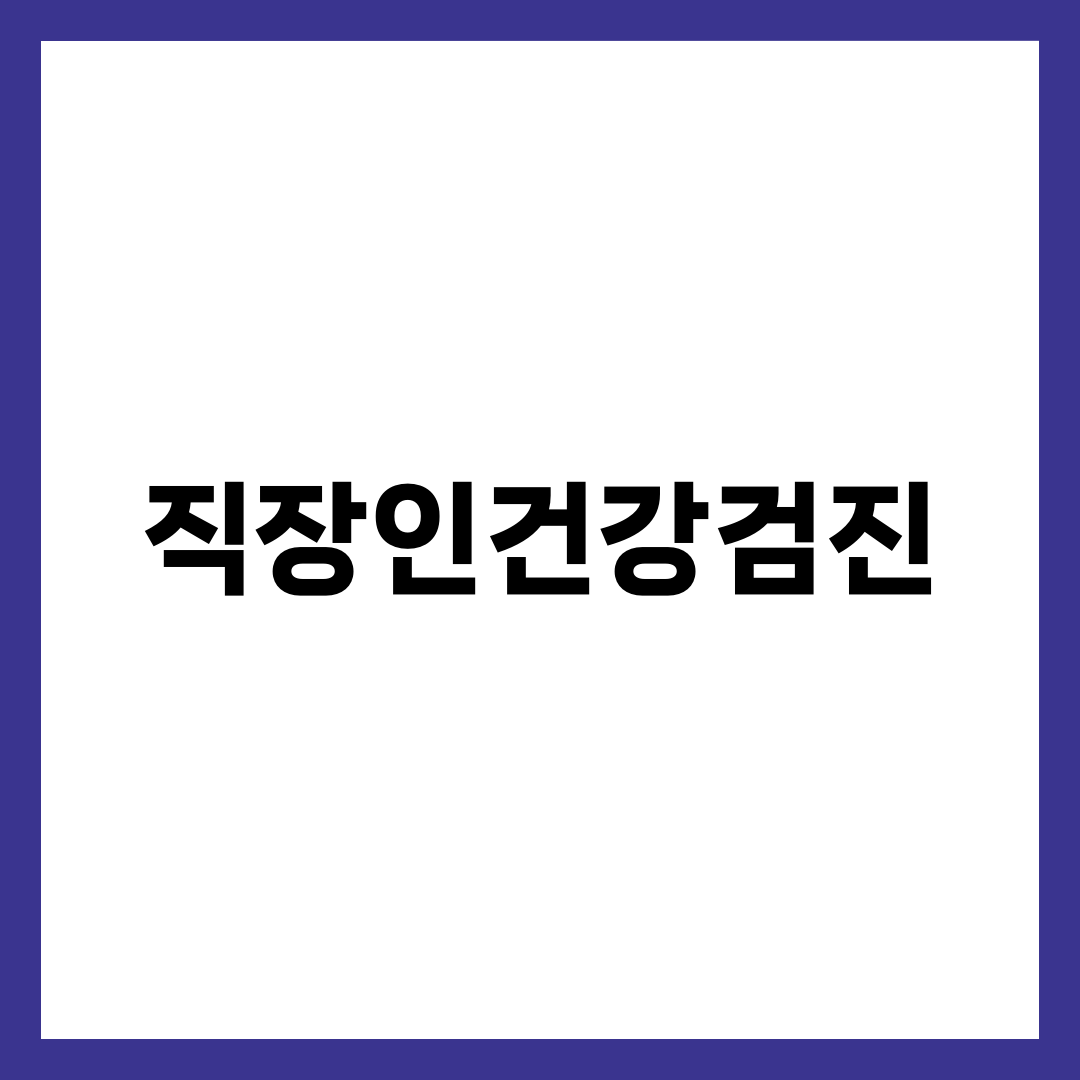 직장인 건강검진, 과태료가 회사 아닌 나에게 오는 경우 설명하는 썸네일 이미지