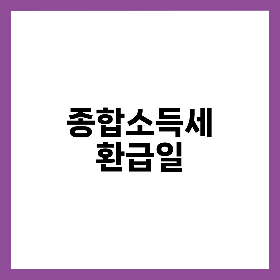 종합소득세 환급일, 6월 말 vs 8월 말로 갈리는 이유 설명하는 썸네일 이미지