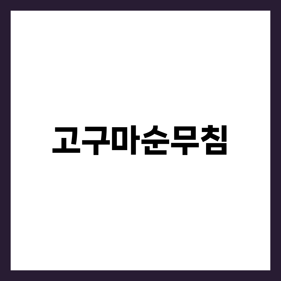 고구마순무침, 껍질 다 벗기면 오히려 물러지는 경우 설명하는 썸네일 이미지