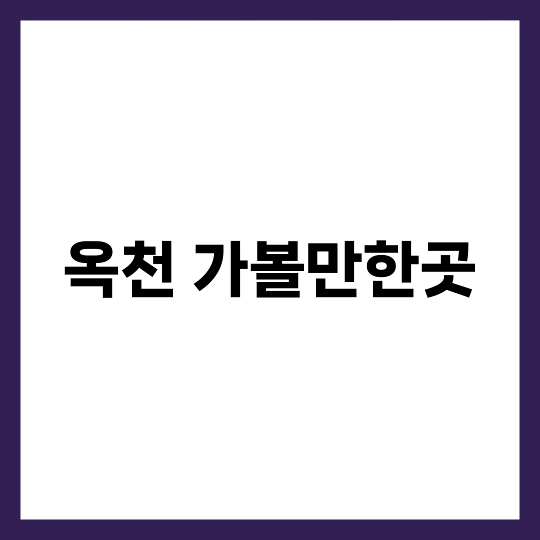옥천 가볼만한곳, 대청호를 끼고 도는 물길 절경 8곳 설명하는 썸네일 이미지