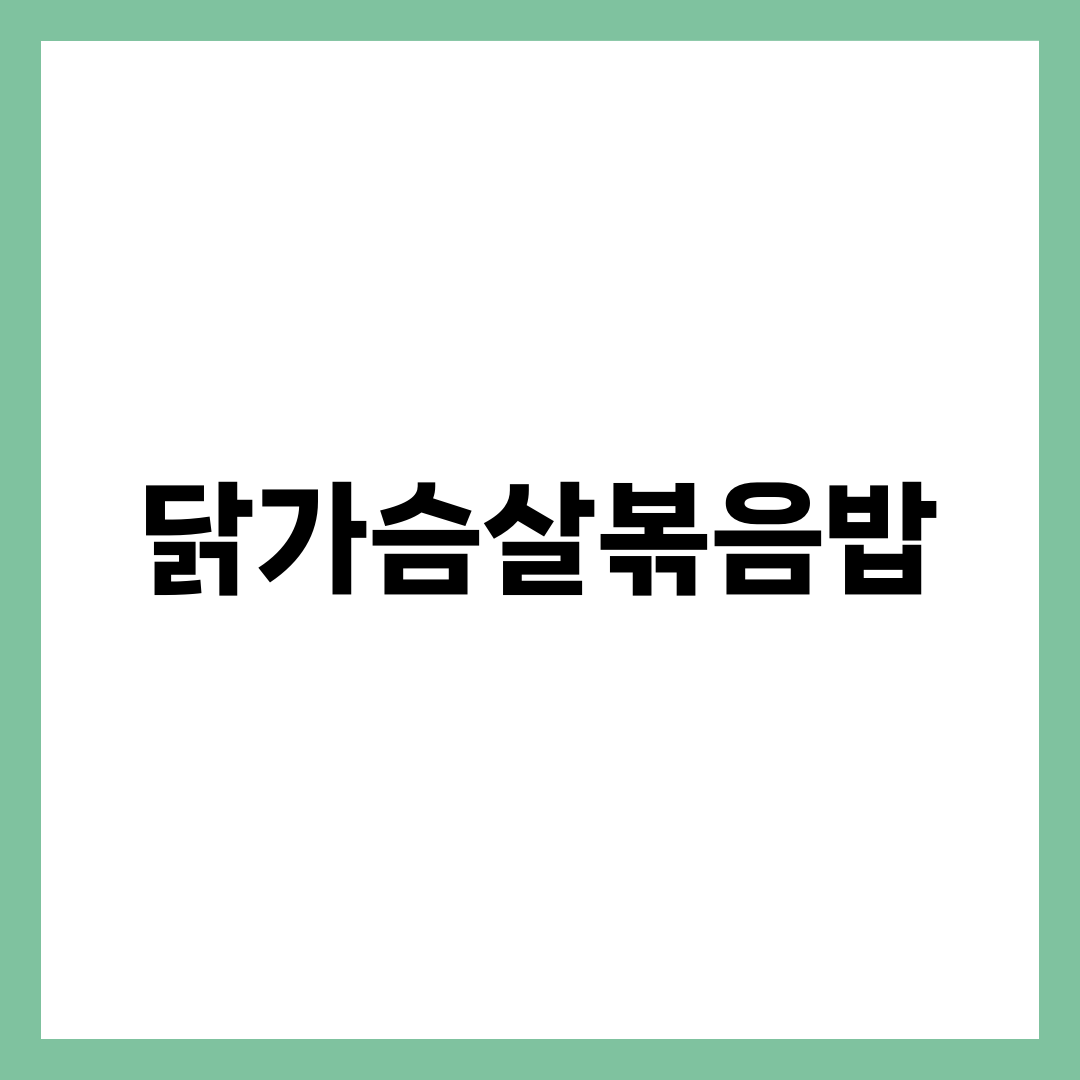 닭가슴살볶음밥, 갓 지은 밥으로 하면 질척해지는 이유 설명하는 썸네일 이미지
