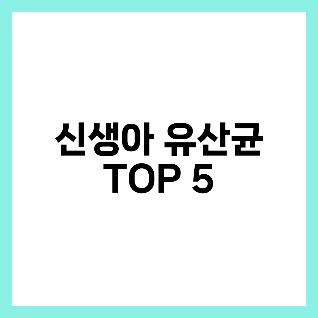 신생아 유산균 TOP 5, 배앓이용 vs 변비용 갈리는 균주 설명하는 썸네일 이미지