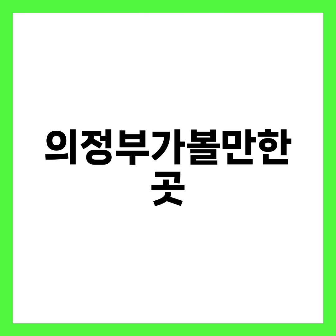 의정부 가볼만한곳, 도서관파와 계곡파로 나뉘는 8곳 설명하는 썸네일 이미지