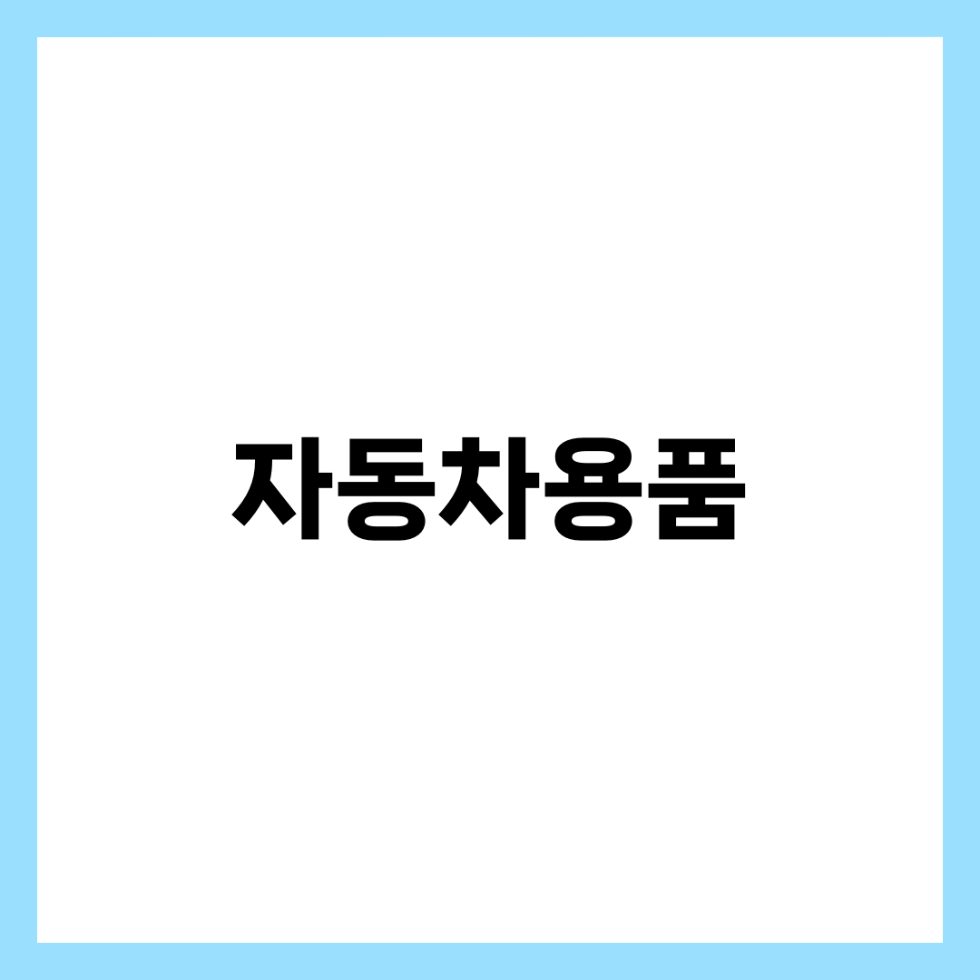 자동차용품