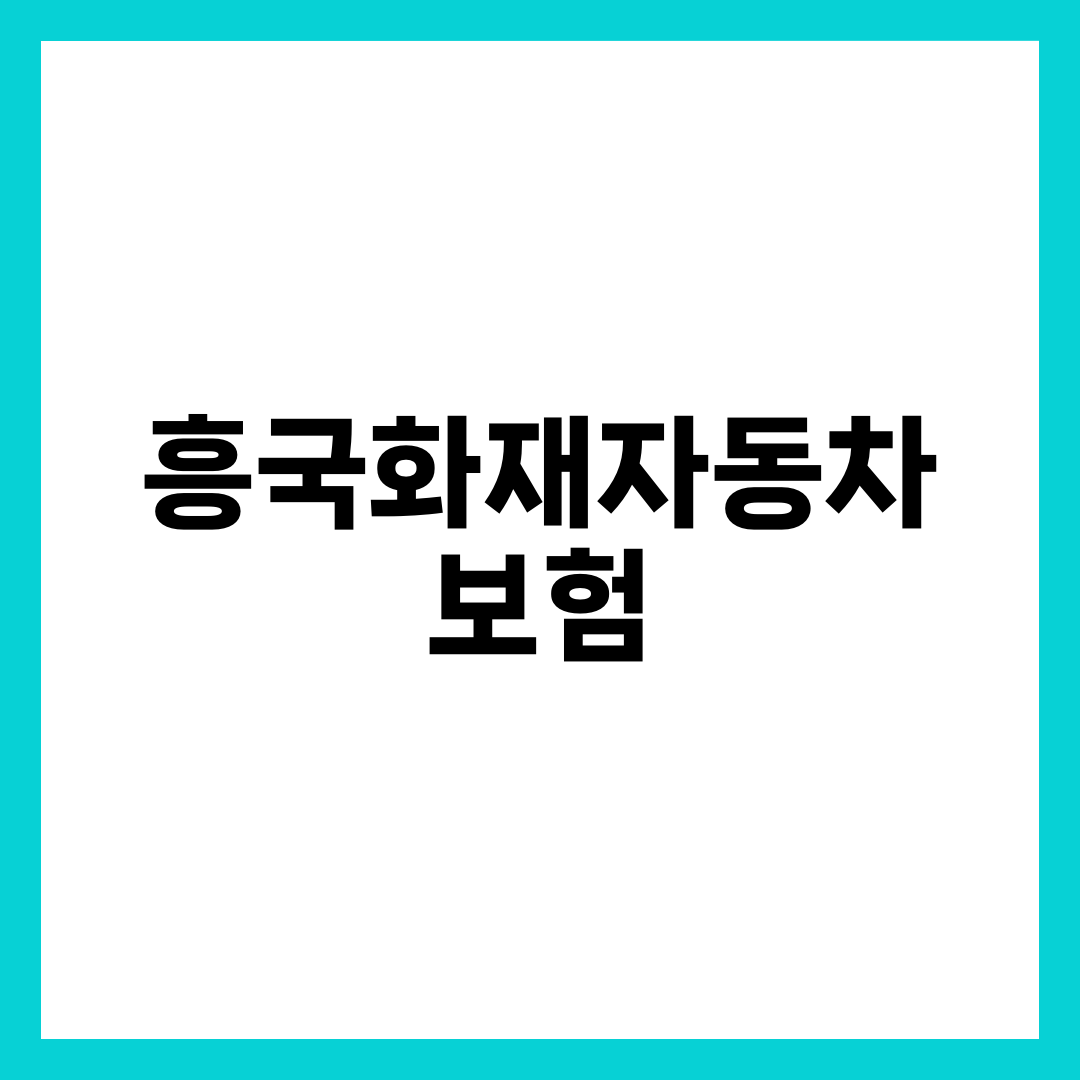 흥국화재 자동차보험료 확 낮추는 할인 특약 7가지 설명하는 썸네일 이미지