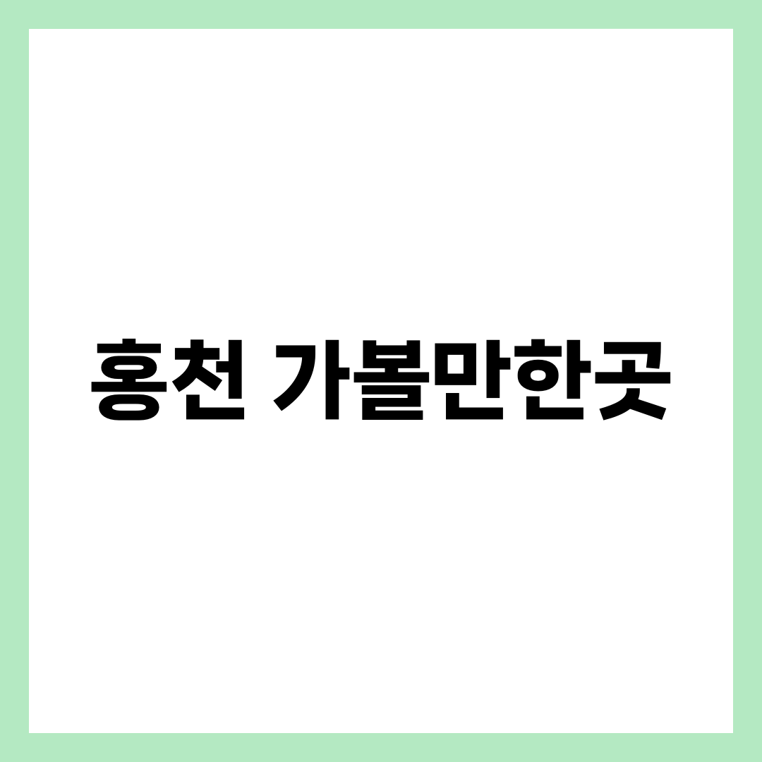 홍천 가볼만한곳, 물놀이파와 숲그늘파로 갈리는 8곳 설명하는 썸네일 이미지