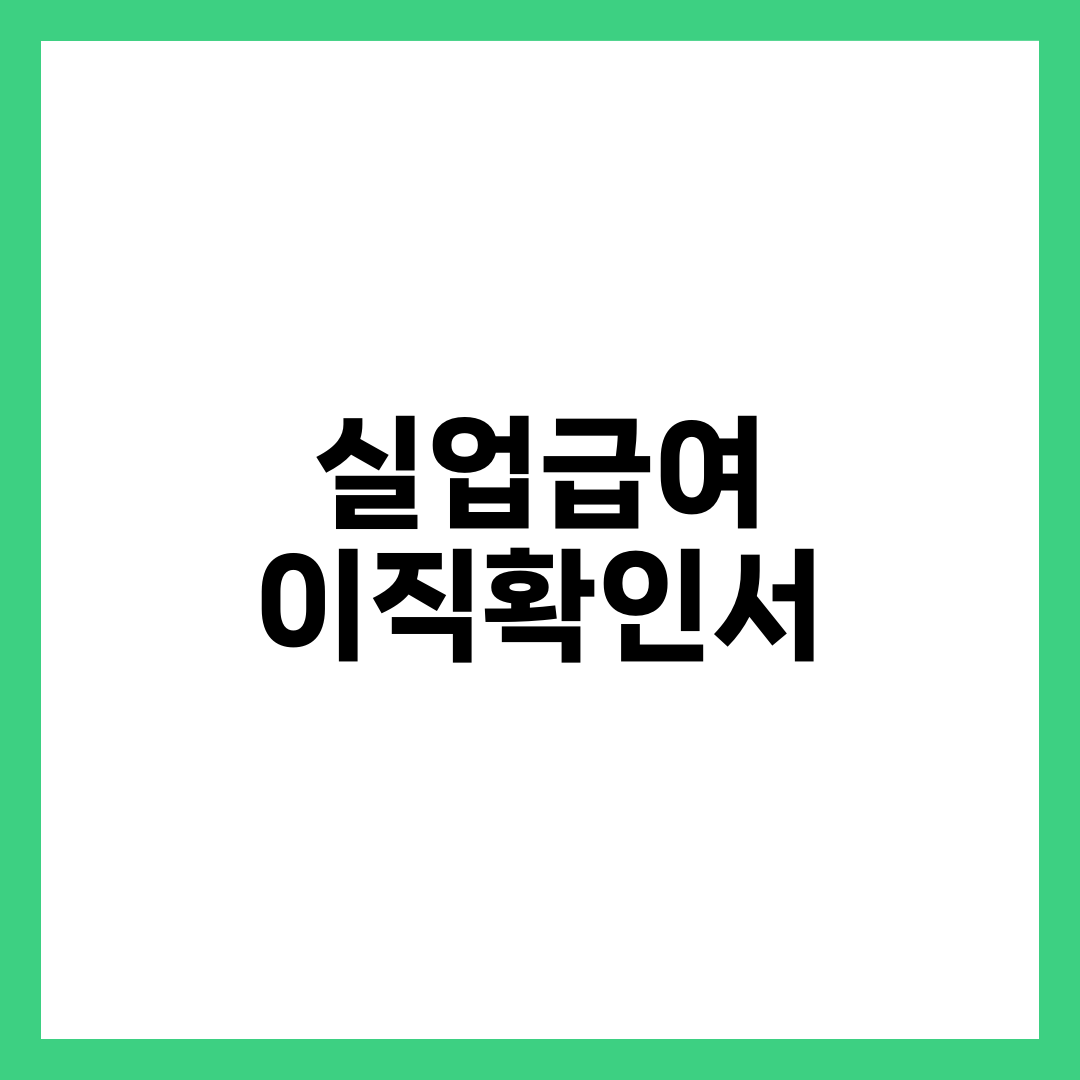 실업급여 이직확인서, 회사가 미루면 첫 수급이 통째로 밀립니다 설명하는 썸네일 이미지