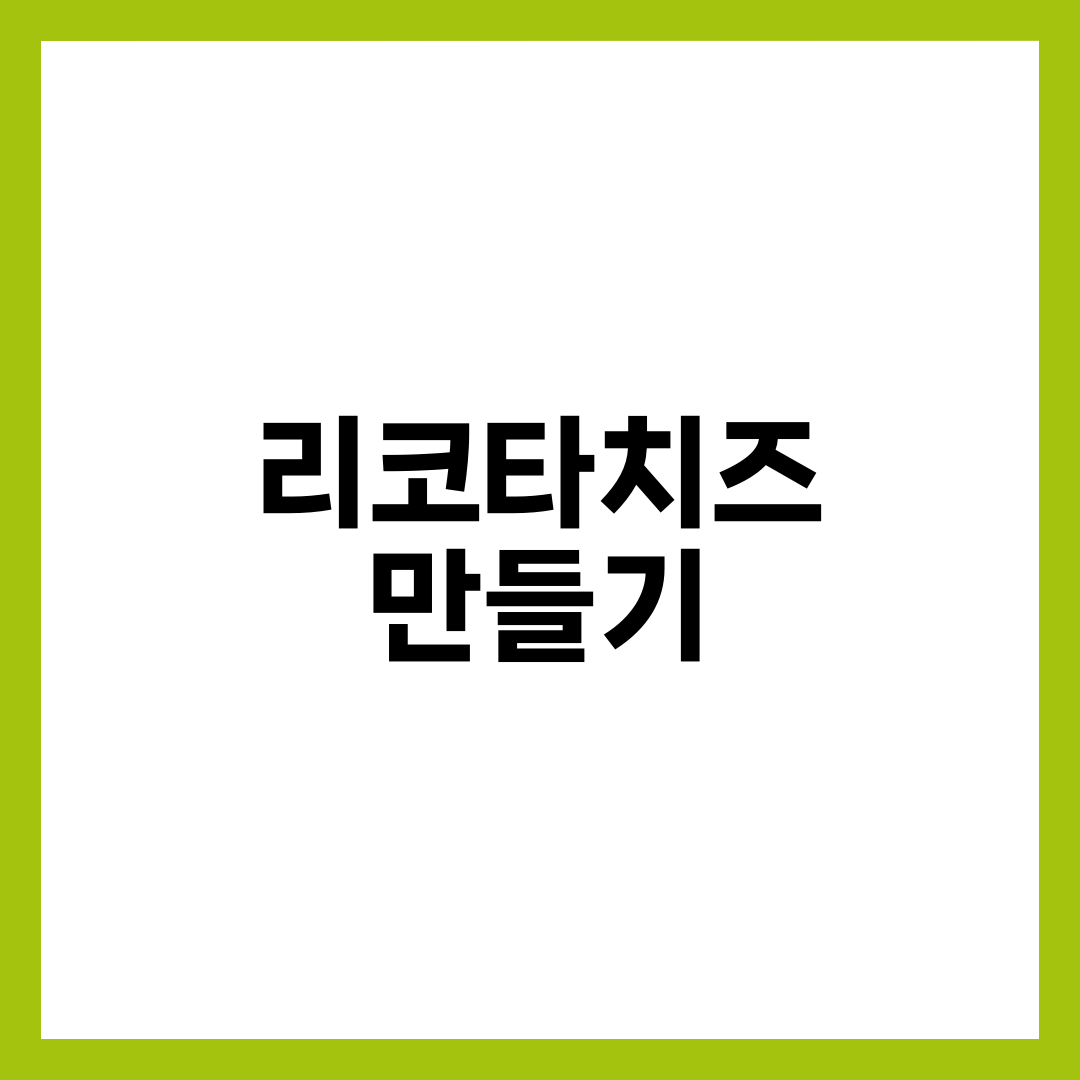 리코타치즈 만들기, 팔팔 끓이면 오히려 퍽퍽해지는 이유 설명하는 썸네일 이미지