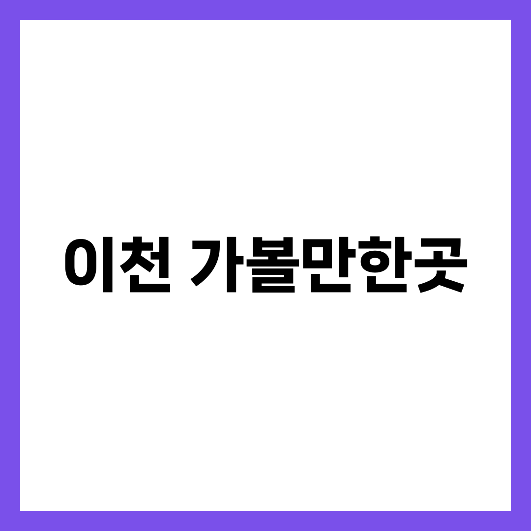 이천 가볼만한곳, 오후에 출발하면 절반이 닫히는 경우 설명하는 썸네일 이미지