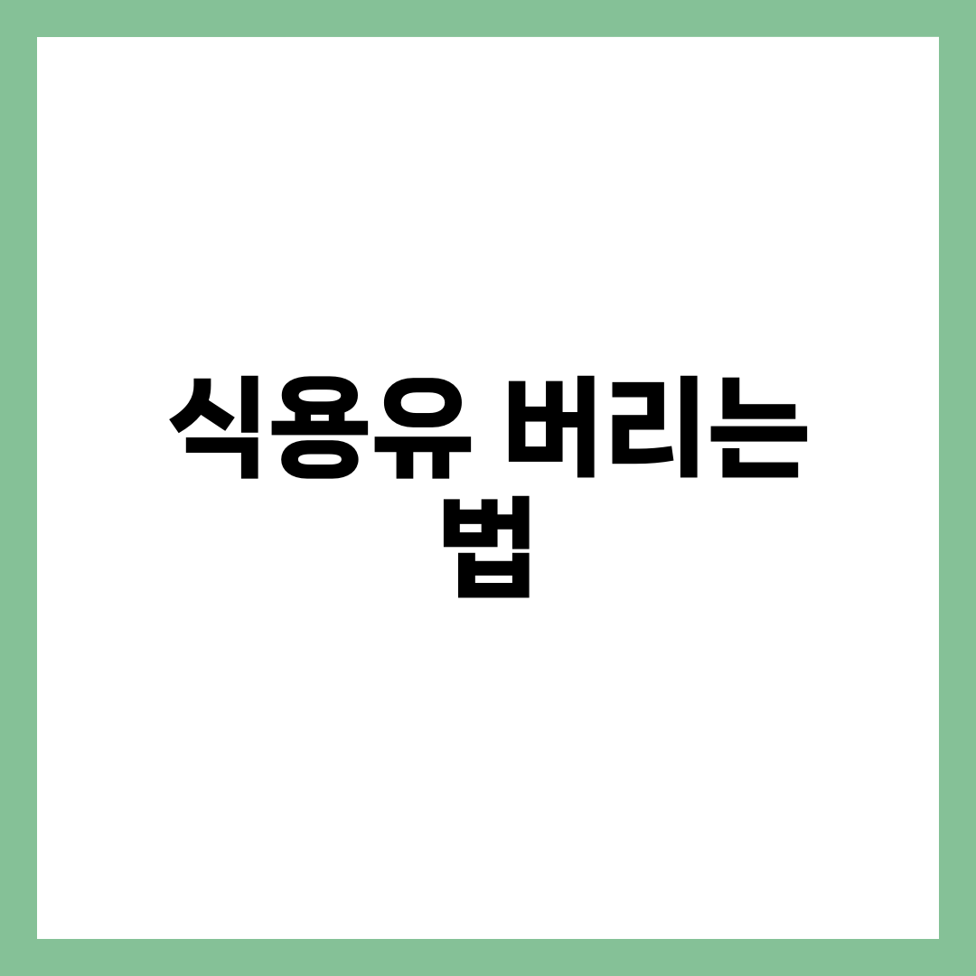 식용유 버리는 법, 굳혀서 버리는 게 정답이 아닌 경우 설명하는 썸네일 이미지