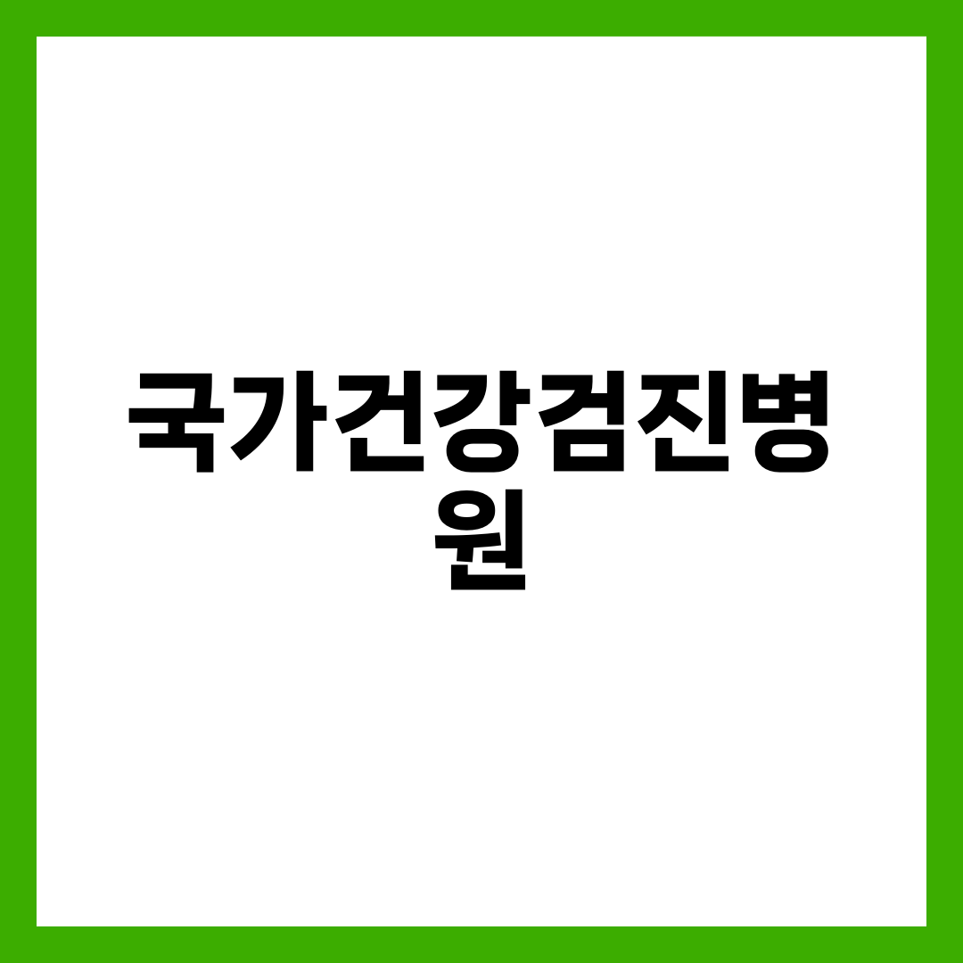 국가건강검진 병원, 아무 데나 가면 헛걸음하는 경우 설명하는 썸네일 이미지
