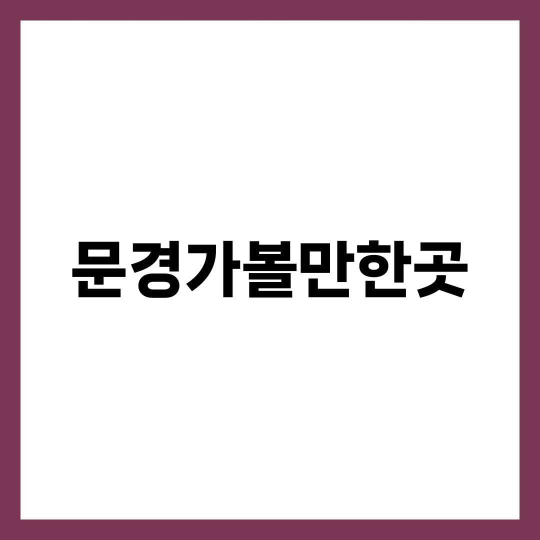 문경 가볼만한곳, 새재 관문 어디까지 걷느냐로 갈리는 8곳 설명하는 썸네일 이미지