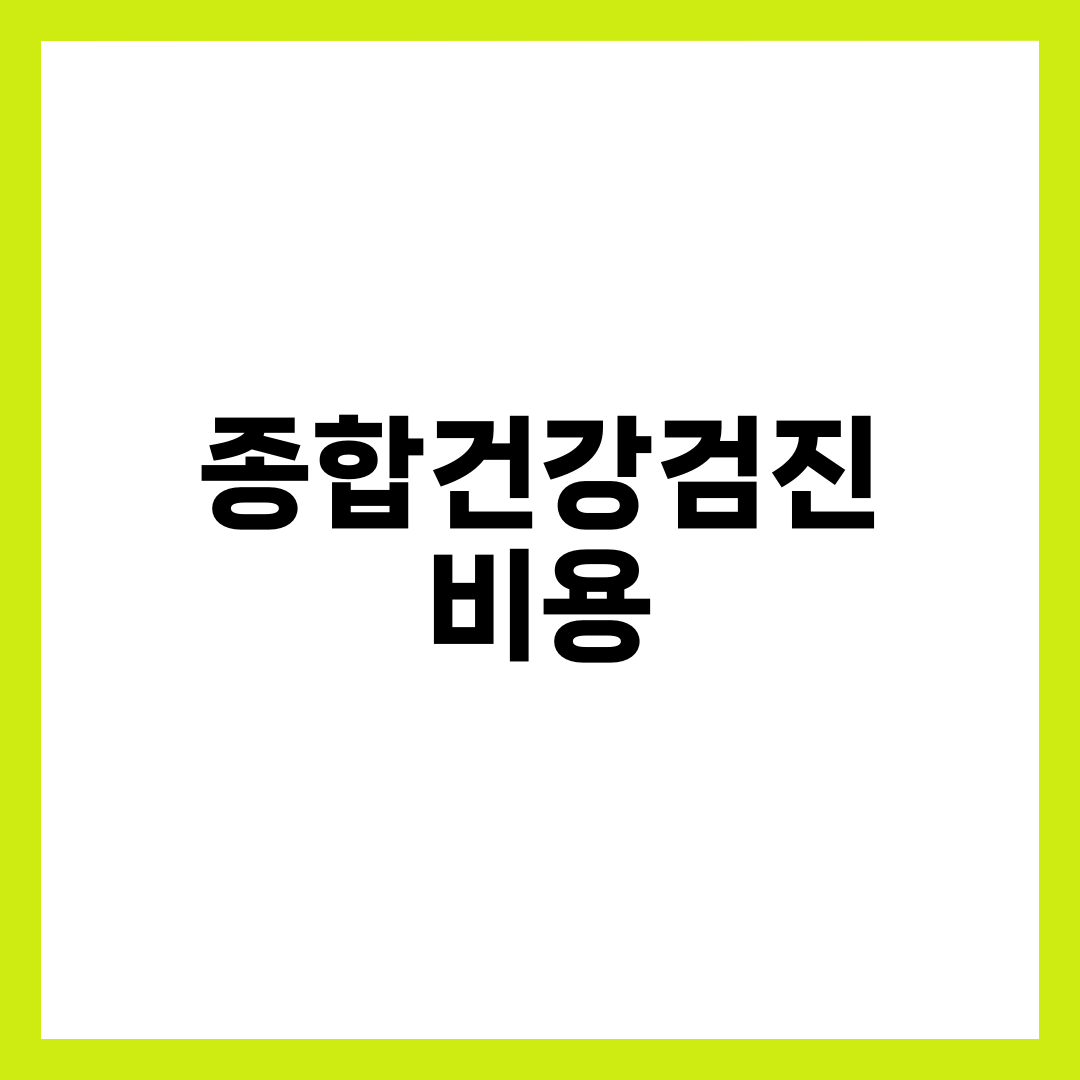40대 첫 종합건강검진 비용에서 빼도 되는 항목 6가지 설명하는 썸네일 이미지