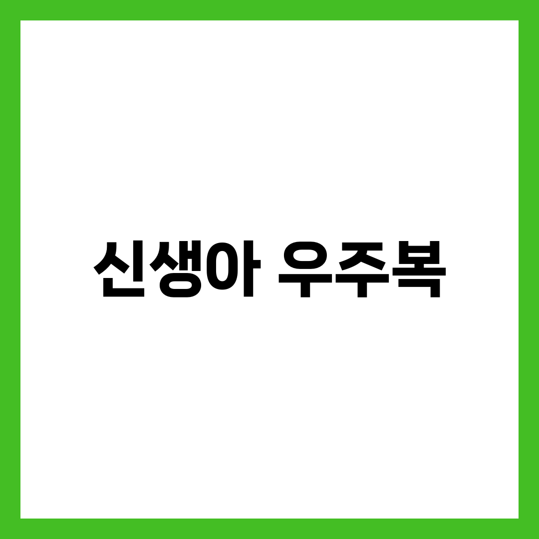 신생아 우주복 vs 겉싸개, 카시트 태울 때 갈리는 조건 설명하는 썸네일 이미지