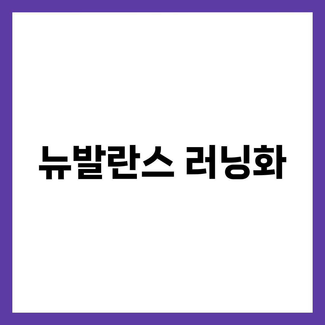 뉴발란스 러닝화 계급도, 입문자가 1080부터 사면 안 되는 이유 1