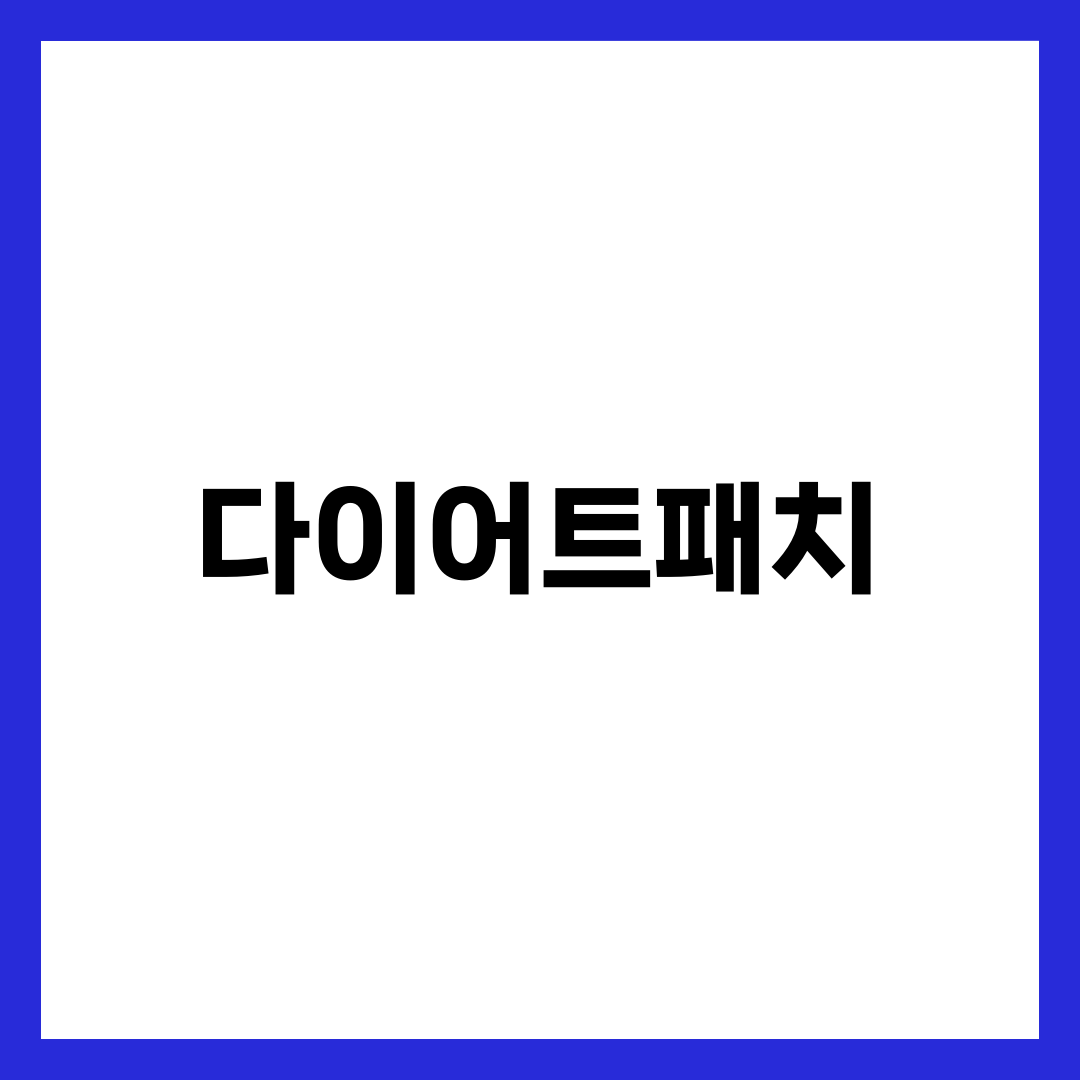 다이어트패치, 붙이기만 하면 빠진다는 광고의 진실 설명하는 썸네일 이미지