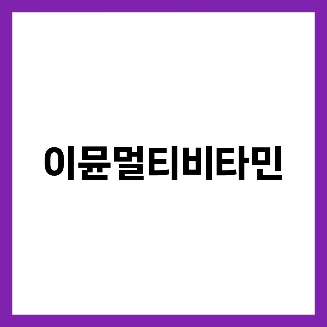 이뮨멀티비타민, 오쏘몰과 다이소 사이를 가르는 5가지 설명하는 썸네일 이미지