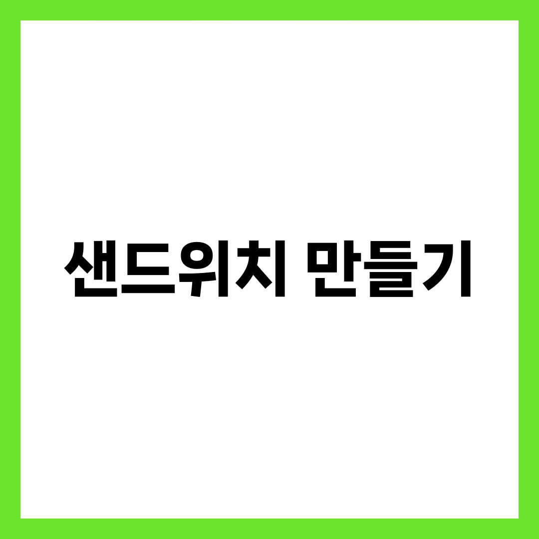 샌드위치만들기, 눅눅함 잡고 포만감 오래가는 5가지 설명하는 썸네일 이미지