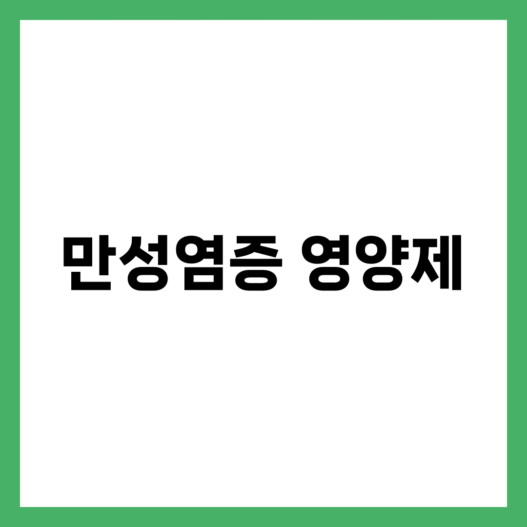 만성염증영양제, 오메가3만으로는 안 잡히는 경우 설명하는 썸네일 이미지