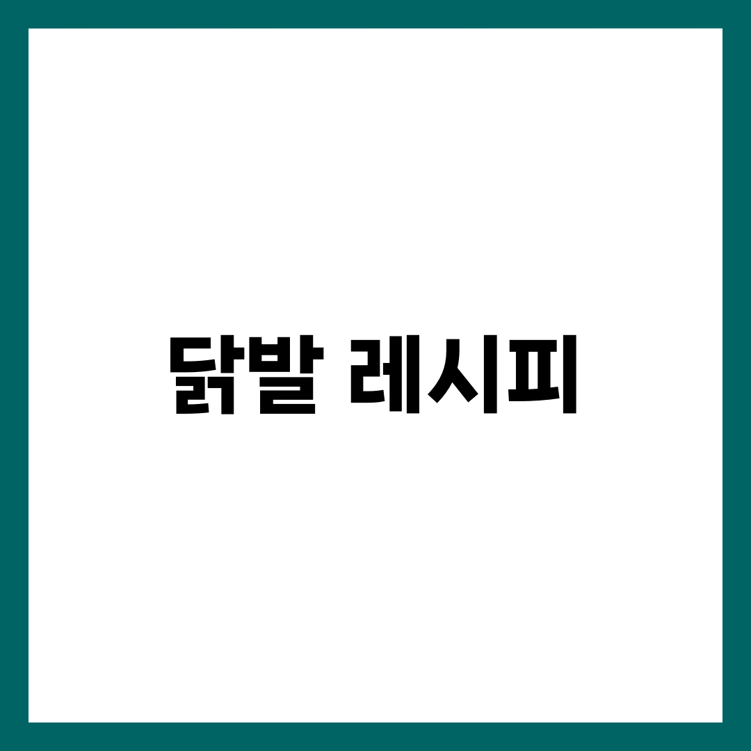 닭발 레시피, 집에서 처음 만드는 사람이 막히는 5가지 설명하는 썸네일 이미지