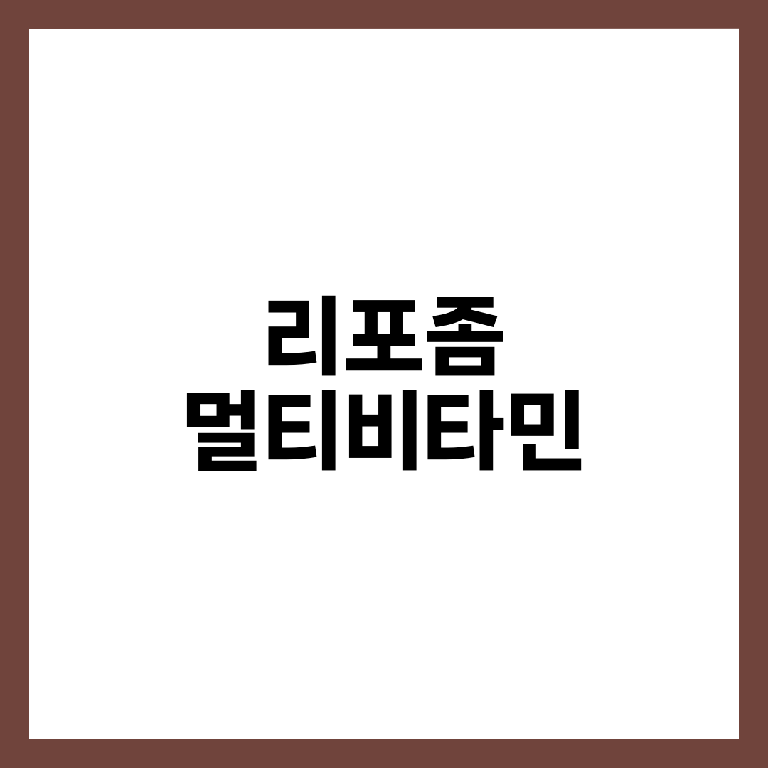 리포좀 멀티비타민 6가지, 비타민C만 흡수가 느려지는 이유 설명하는 썸네일 이미지