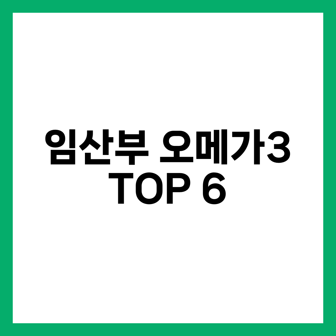 임산부 오메가3, 고함량일수록 좋다는 말의 함정 설명하는 썸네일 이미지