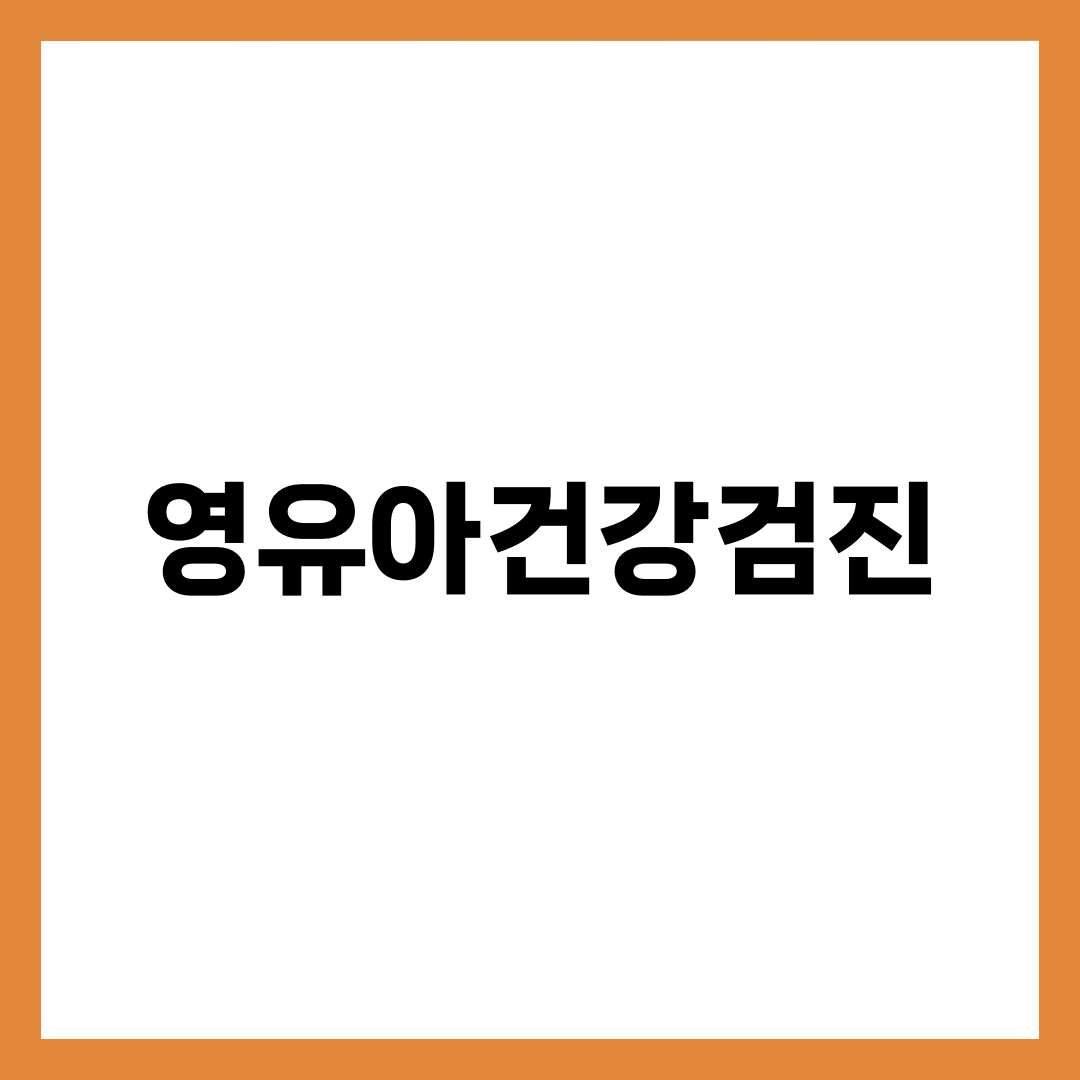 0~6세 아이 부모가 꼭 챙길 영유아건강검진 12차 설명하는 썸네일 이미지
