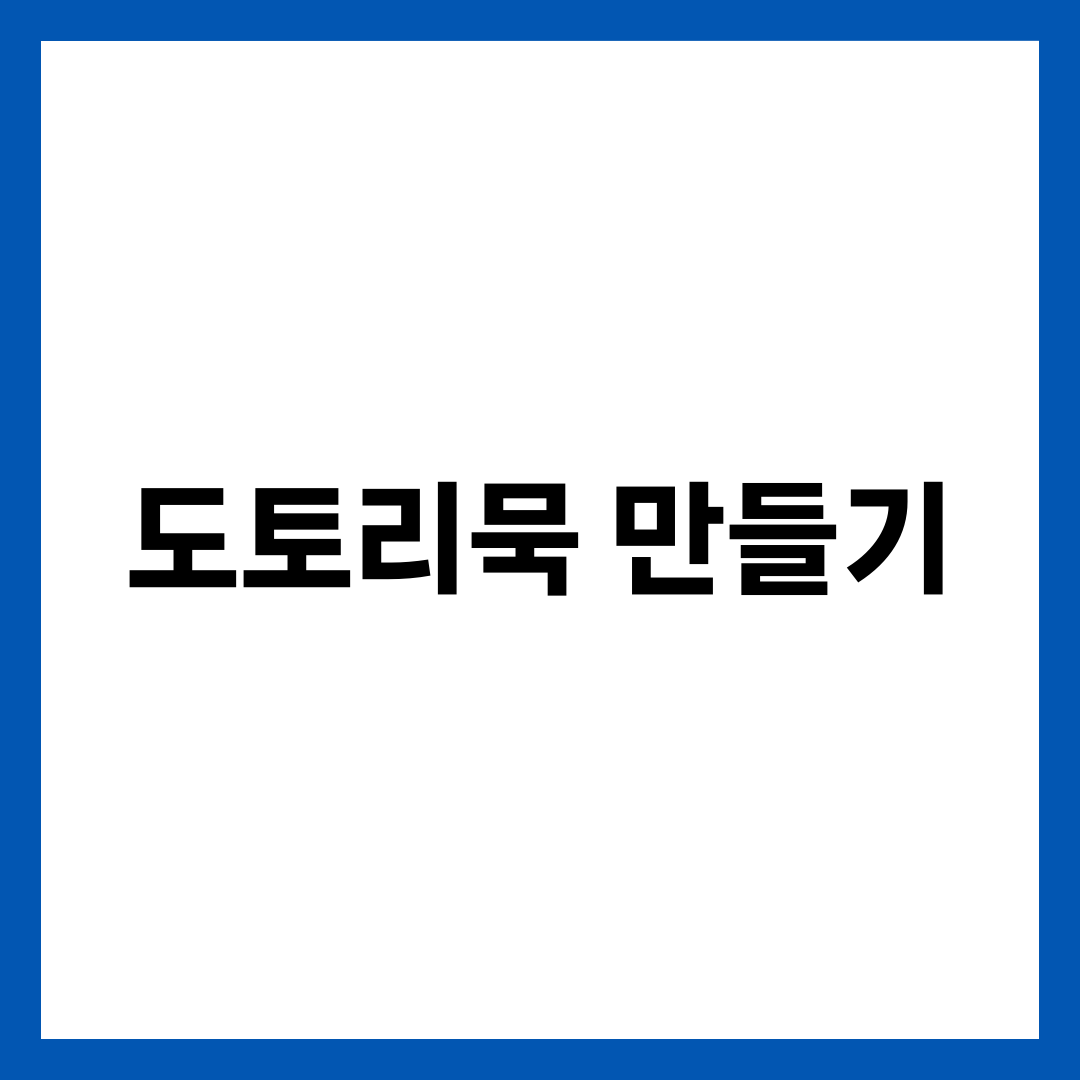 도토리묵 만들기, 쓴맛 없이 탱글하게 굳히는 비법 설명하는 썸네일 이미지